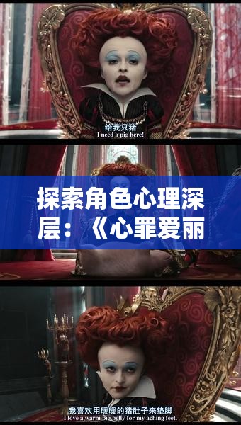 探索角色心理深层：《心罪爱丽丝：最后的故事》对女主角爱丽丝心理扭曲与恢复的深度刻画