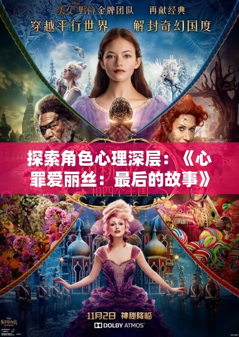 探索角色心理深层：《心罪爱丽丝：最后的故事》对女主角爱丽丝心理扭曲与恢复的深度刻画