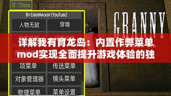 详解我有育龙岛：内置作弊菜单mod实现全面提升游戏体验的独家攻略