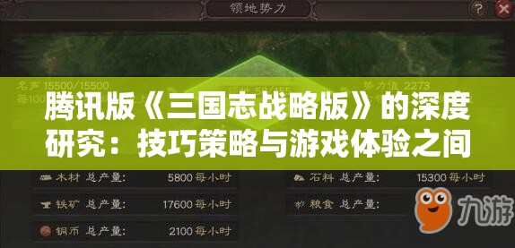 腾讯版《三国志战略版》的深度研究：技巧策略与游戏体验之间的精细平衡