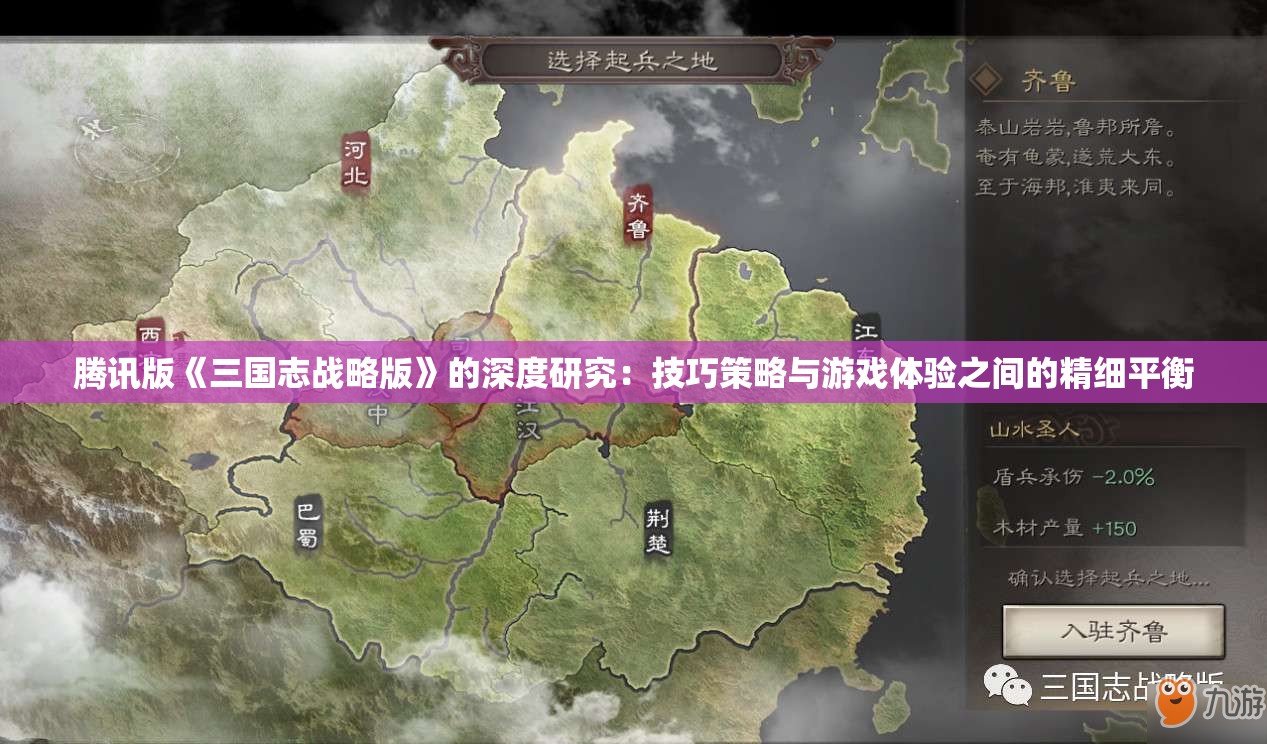 腾讯版《三国志战略版》的深度研究：技巧策略与游戏体验之间的精细平衡