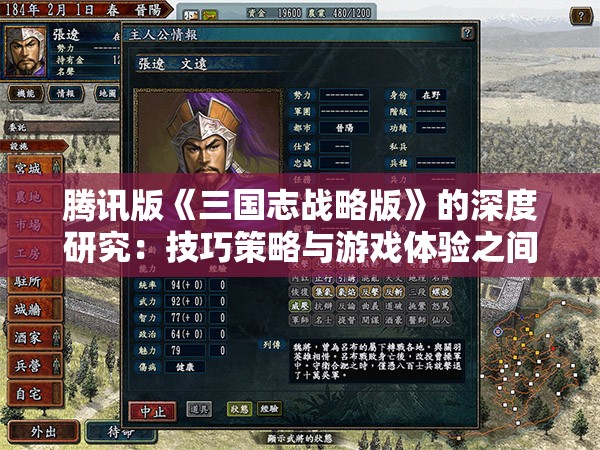 腾讯版《三国志战略版》的深度研究：技巧策略与游戏体验之间的精细平衡