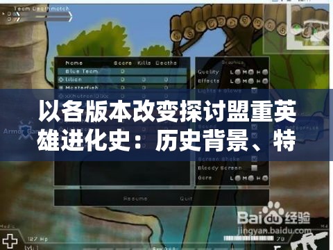 以各版本改变探讨盟重英雄进化史：历史背景、特性变迁以及对整体游戏体验影响的深入剖析