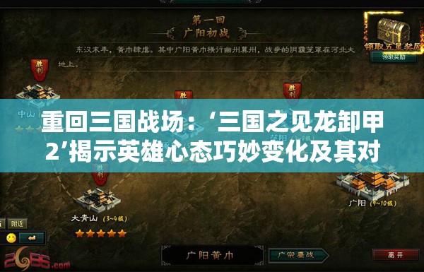 重回三国战场：‘三国之见龙卸甲2’揭示英雄心态巧妙变化及其对战局进程的深远影响