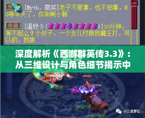 深度解析《西游群英传3.3》：从三维设计与角色细节揭示中国古代神话文化