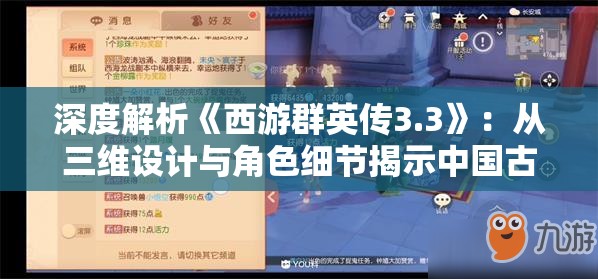 深度解析《西游群英传3.3》：从三维设计与角色细节揭示中国古代神话文化