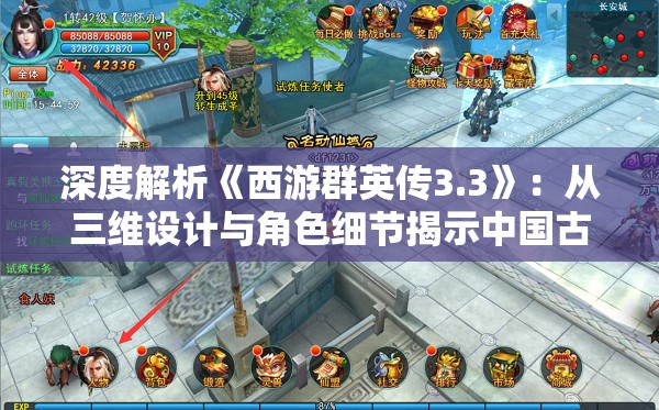 深度解析《西游群英传3.3》：从三维设计与角色细节揭示中国古代神话文化