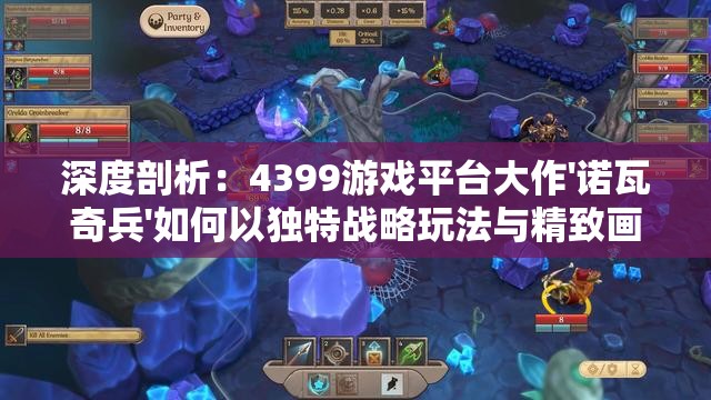 深度剖析：4399游戏平台大作'诺瓦奇兵'如何以独特战略玩法与精致画质赢得玩家青睐