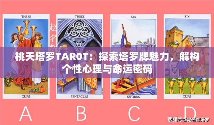 桃夭塔罗TAR0T：探索塔罗牌魅力，解构个性心理与命运密码