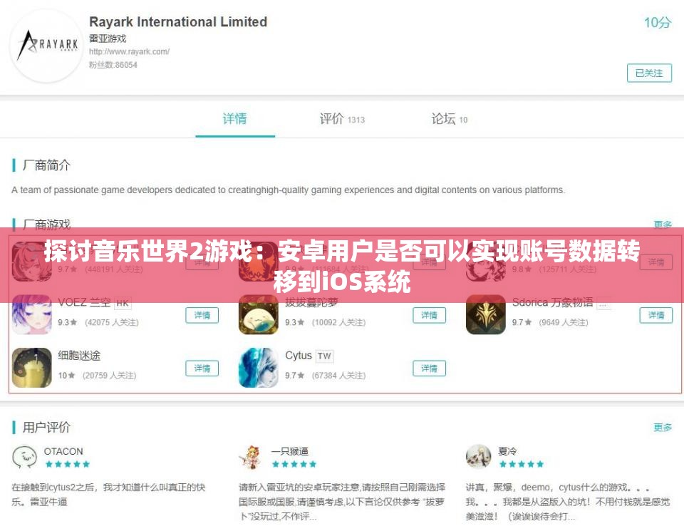 探讨音乐世界2游戏：安卓用户是否可以实现账号数据转移到iOS系统