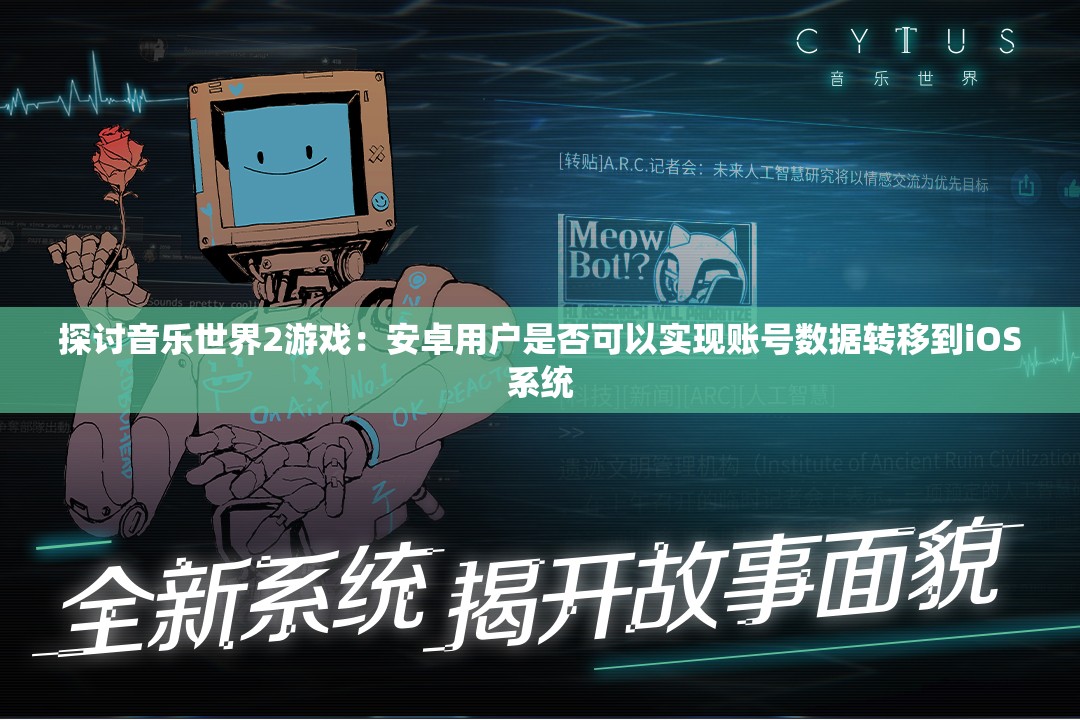 探讨音乐世界2游戏：安卓用户是否可以实现账号数据转移到iOS系统
