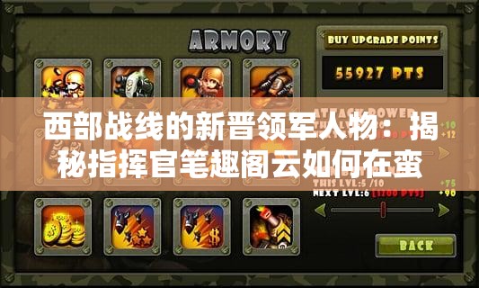西部战线的新晋领军人物：揭秘指挥官笔趣阁云如何在蛮荒之地运筹帷幄，书写华章