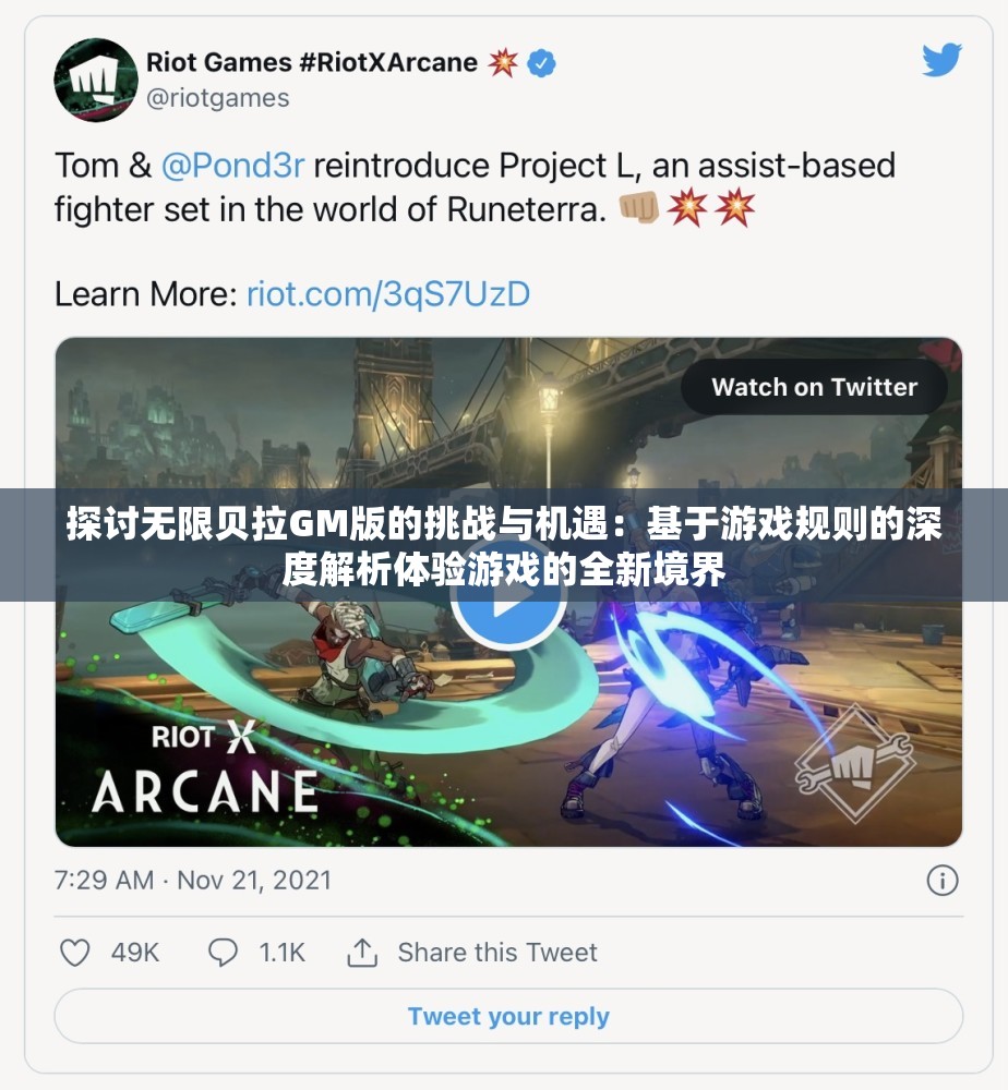 探讨无限贝拉GM版的挑战与机遇：基于游戏规则的深度解析体验游戏的全新境界