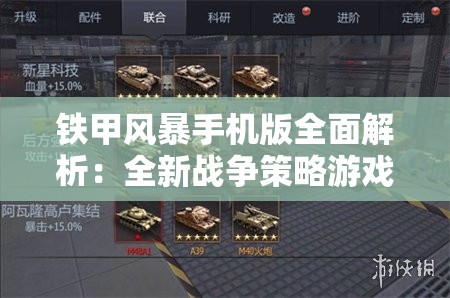 铁甲风暴手机版全面解析：全新战争策略游戏的引领者与改革者的角色扮演与发展