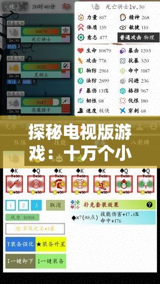 探秘电视版游戏：十万个小妖精，揭示其无限魔幻元素与极致游戏体验的魅力
