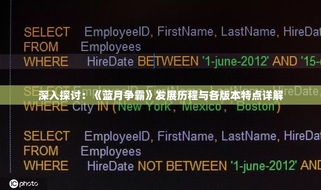 深入探讨：《蓝月争霸》发展历程与各版本特点详解