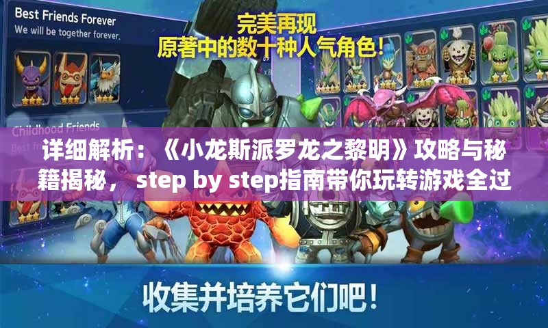 详细解析：《小龙斯派罗龙之黎明》攻略与秘籍揭秘， step by step指南带你玩转游戏全过程