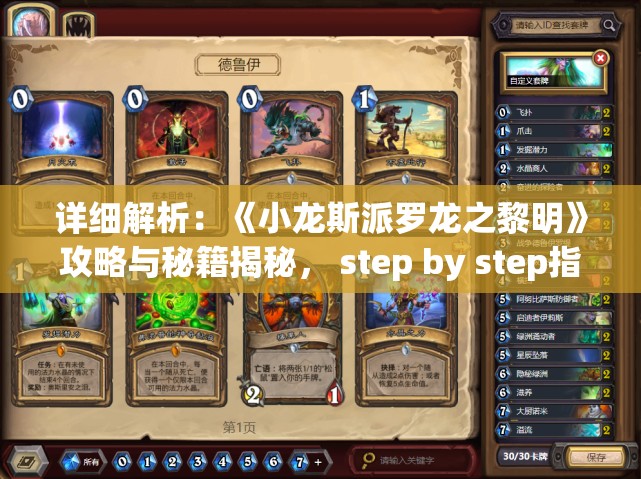 详细解析：《小龙斯派罗龙之黎明》攻略与秘籍揭秘， step by step指南带你玩转游戏全过程