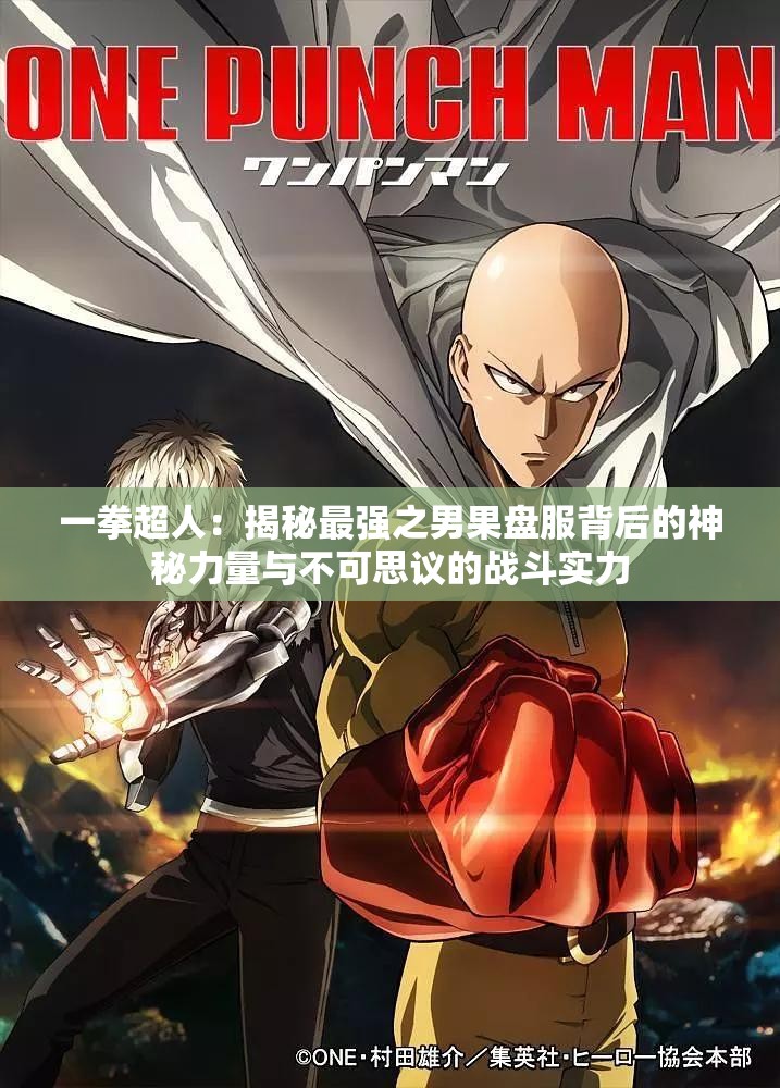 一拳超人：揭秘最强之男果盘服背后的神秘力量与不可思议的战斗实力