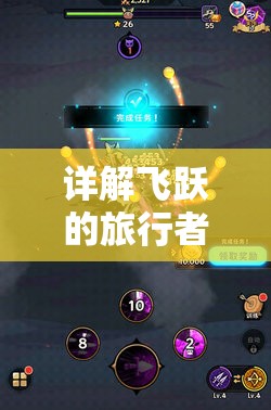 详解飞跃的旅行者怎样通过挑战和竞技获得永恒宝石：游戏攻略与秘籍分享