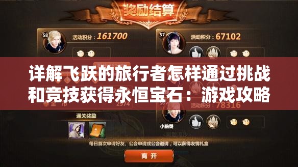 详解飞跃的旅行者怎样通过挑战和竞技获得永恒宝石：游戏攻略与秘籍分享