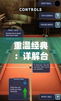 重温经典：详解台球游戏大师旧版本的独特魅力及其在现代游戏设计中的影响