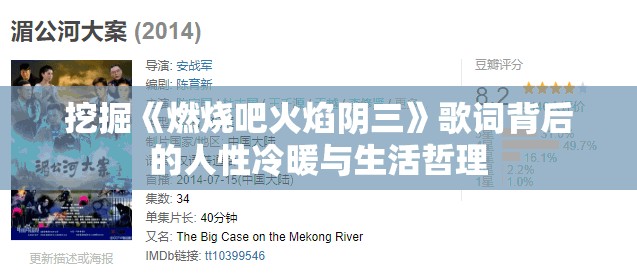挖掘《燃烧吧火焰阴三》歌词背后的人性冷暖与生活哲理