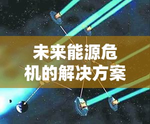 未来能源危机的解决方案？太空探索先驱者的全新构想：探索气态行星的开采和实施富有挑战性的戴森球计划