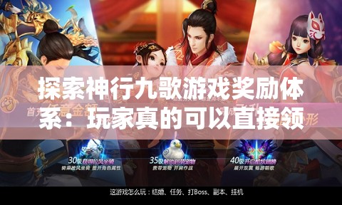 探索神行九歌游戏奖励体系：玩家真的可以直接领到2000块钱奖励吗？