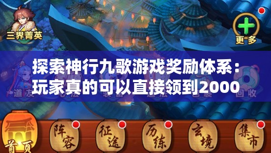 探索神行九歌游戏奖励体系：玩家真的可以直接领到2000块钱奖励吗？