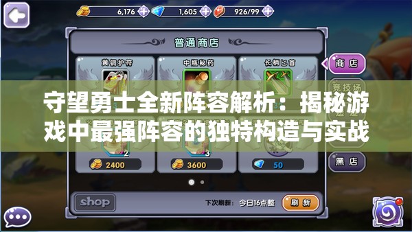 守望勇士全新阵容解析：揭秘游戏中最强阵容的独特构造与实战威力