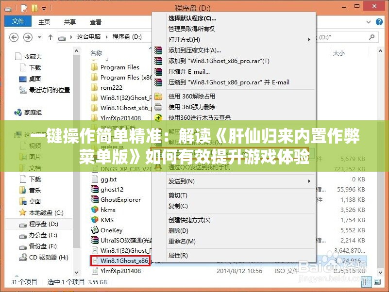 一键操作简单精准：解读《肝仙归来内置作弊菜单版》如何有效提升游戏体验