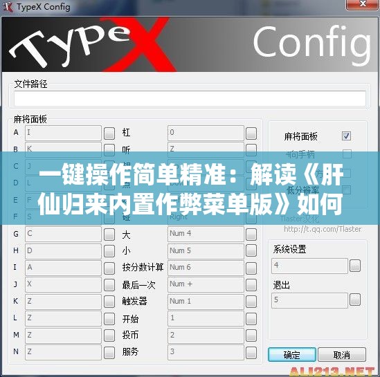 一键操作简单精准：解读《肝仙归来内置作弊菜单版》如何有效提升游戏体验