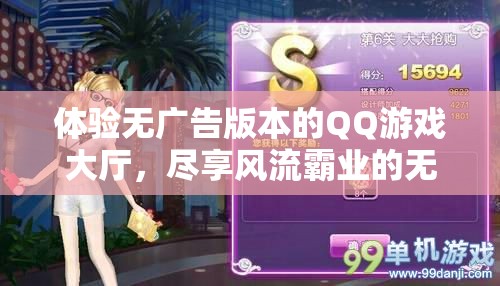 体验无广告版本的QQ游戏大厅，尽享风流霸业的无尽乐趣与刺激挑战