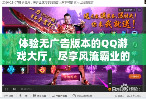体验无广告版本的QQ游戏大厅，尽享风流霸业的无尽乐趣与刺激挑战