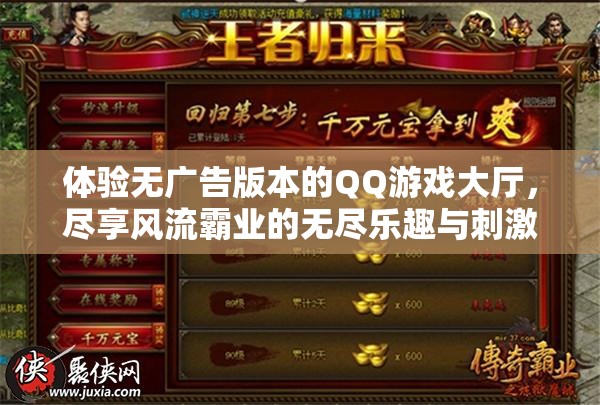 体验无广告版本的QQ游戏大厅，尽享风流霸业的无尽乐趣与刺激挑战