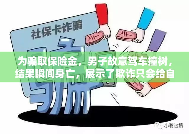 为骗取保险金，男子故意驾车撞树，结果瞬间身亡，展示了欺诈只会给自己带来灾难的深刻教训