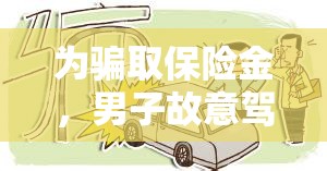 为骗取保险金，男子故意驾车撞树，结果瞬间身亡，展示了欺诈只会给自己带来灾难的深刻教训