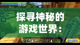 探寻神秘的游戏世界：揭示彩虹橙与永恒岛在设计理念和游戏体验上的显著区别
