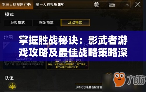 掌握胜战秘诀：影武者游戏攻略及最佳战略策略深度解析