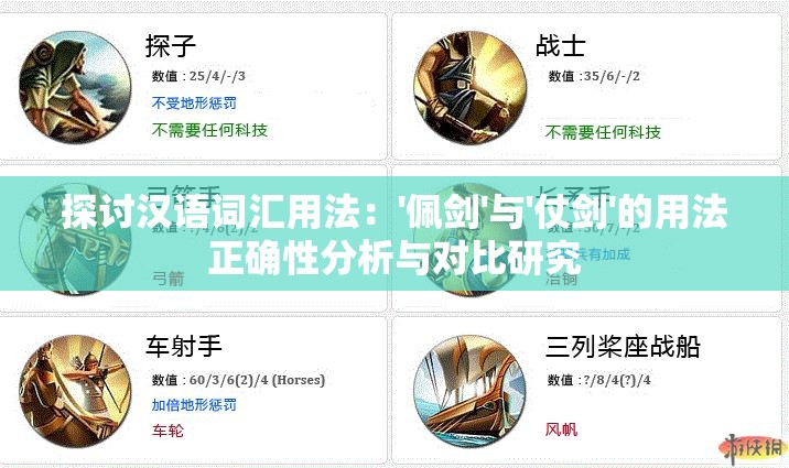 探讨汉语词汇用法：'佩剑'与'仗剑'的用法正确性分析与对比研究