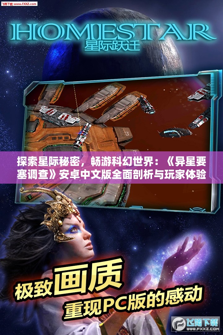 探索星际秘密，畅游科幻世界：《异星要塞调查》安卓中文版全面剖析与玩家体验分享