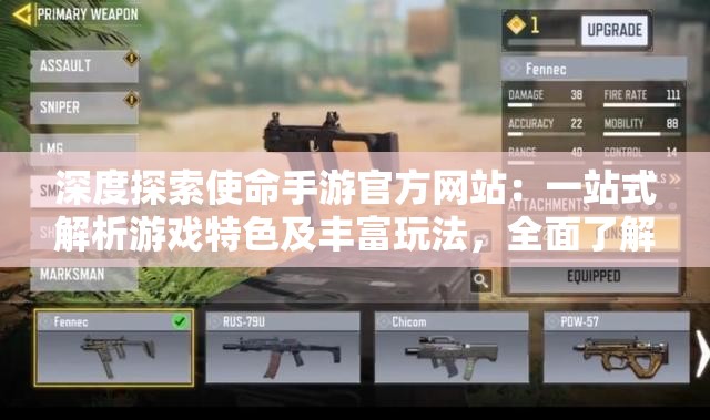 深度探索使命手游官方网站：一站式解析游戏特色及丰富玩法，全面了解精彩无限的战术竞技场