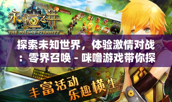 探索未知世界，体验激情对战：零界召唤 - 咪噜游戏带你探索魔法与力量的秘密