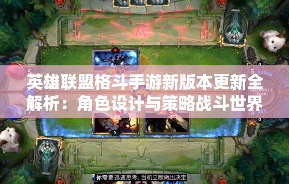 英雄联盟格斗手游新版本更新全解析：角色设计与策略战斗世界观演绎