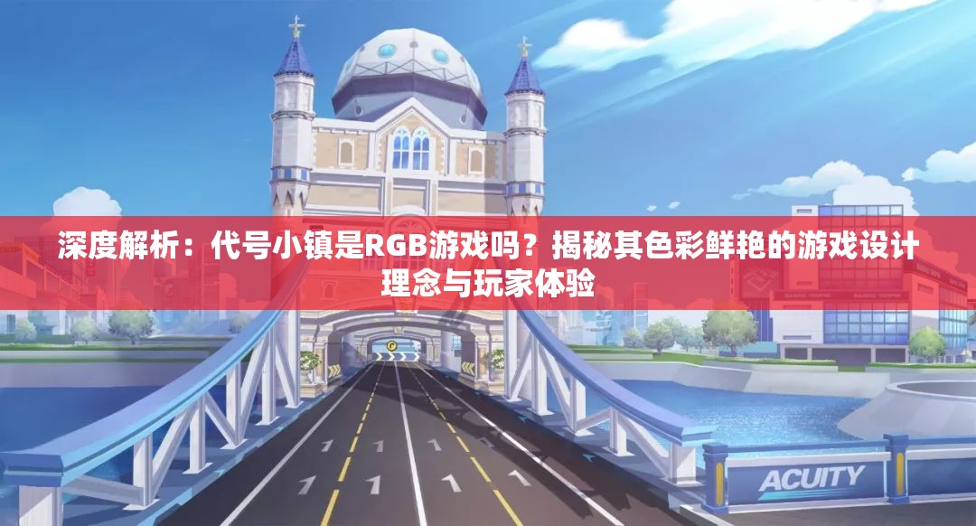深度解析：代号小镇是RGB游戏吗？揭秘其色彩鲜艳的游戏设计理念与玩家体验