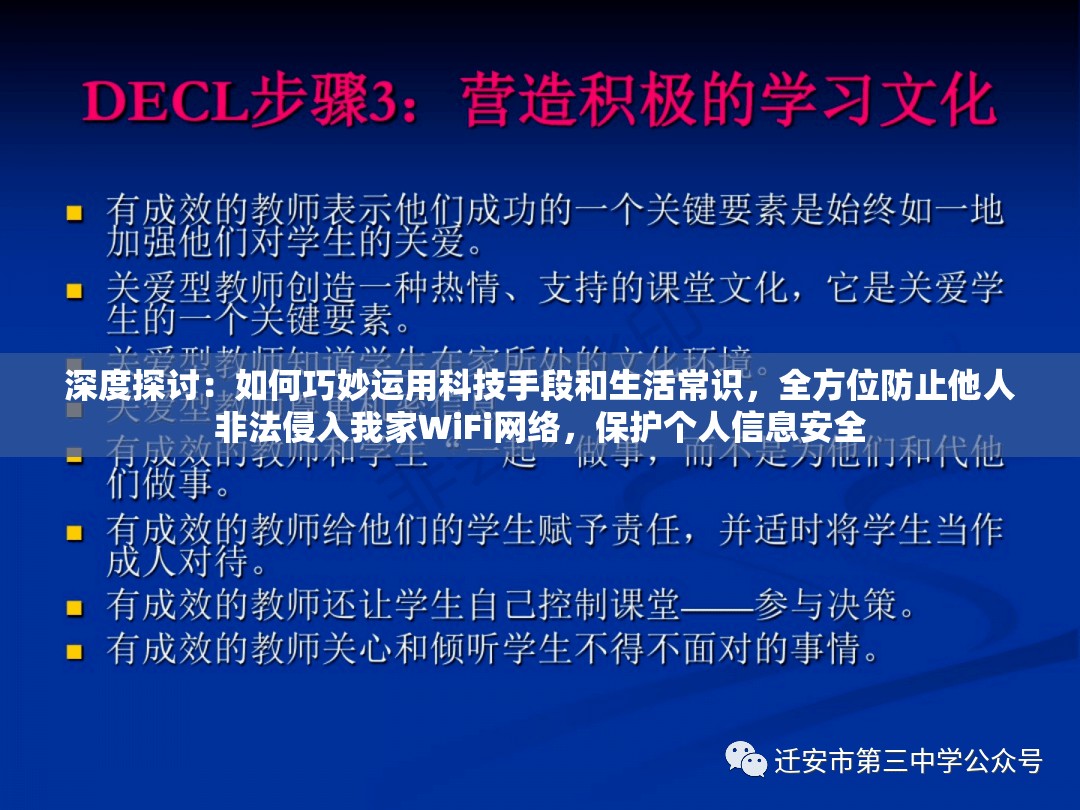 深度探讨：如何巧妙运用科技手段和生活常识，全方位防止他人非法侵入我家WiFi网络，保护个人信息安全