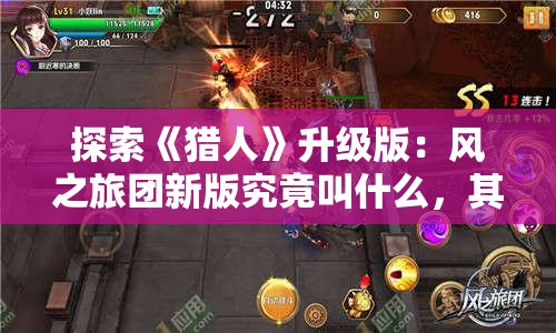 探索《猎人》升级版：风之旅团新版究竟叫什么，其背后蕴含的深层含义是什么?