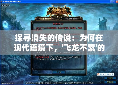 探寻消失的传说：为何在现代语境下，'飞龙不累'的表述已经寻找不到了？