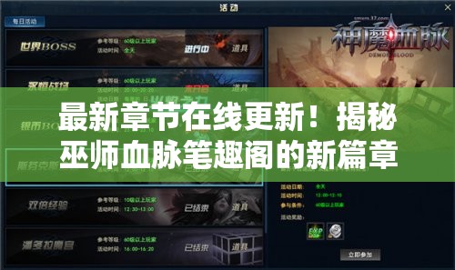 最新章节在线更新！揭秘巫师血脉笔趣阁的新篇章，探索神秘魔法世界的独特魅力